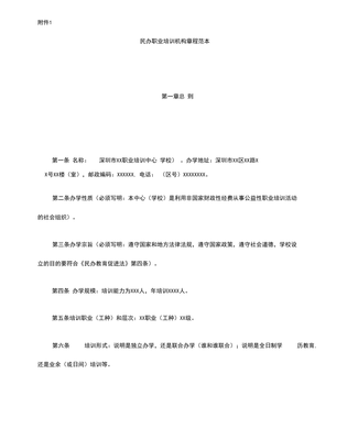 民辦職業培訓機構章程范本